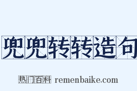 兜兜转转造句是什么意思的图片